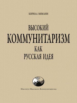 cover image of Высокий Коммунитаризм как Русская Идея